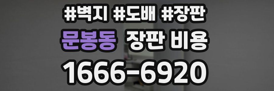 문봉동 장판 비용