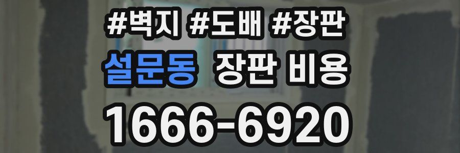 설문동 장판 비용