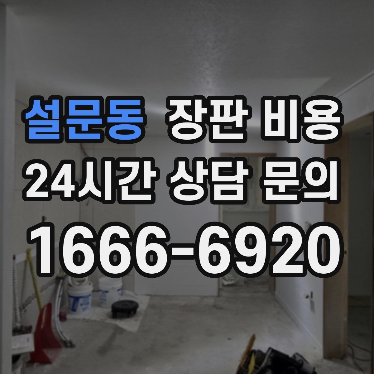 설문동 장판 비용