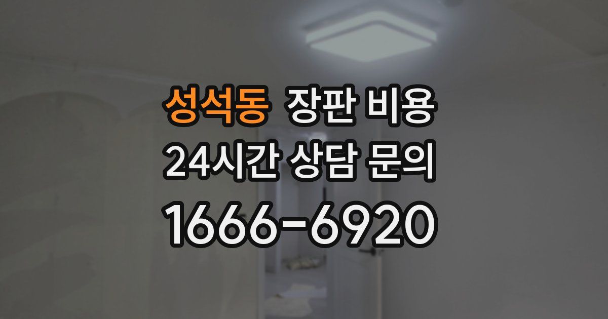 성석동 장판 비용