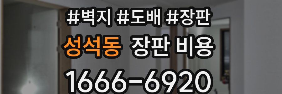 성석동 장판 비용