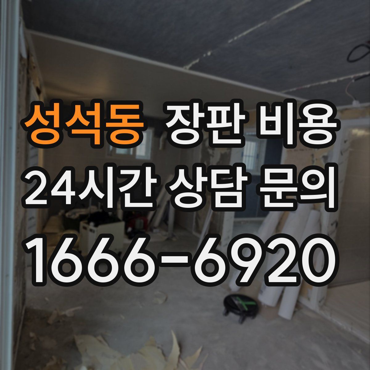 성석동 장판 비용