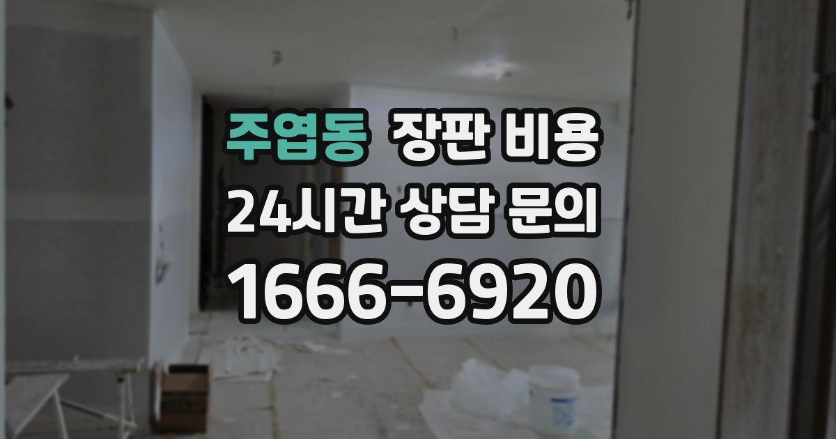 주엽동 장판 비용
