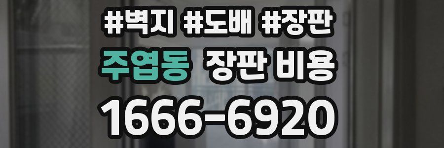 주엽동 장판 비용