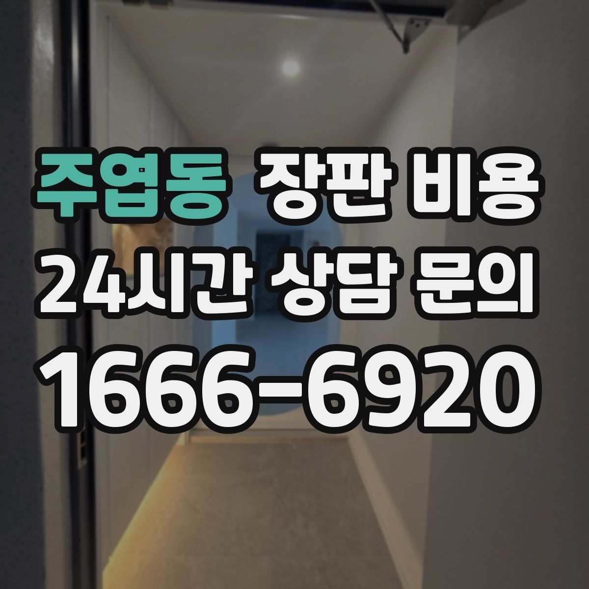 주엽동 장판 비용