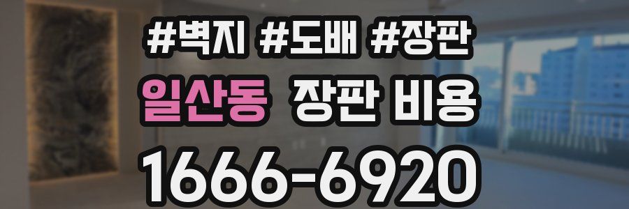 일산동 장판 비용