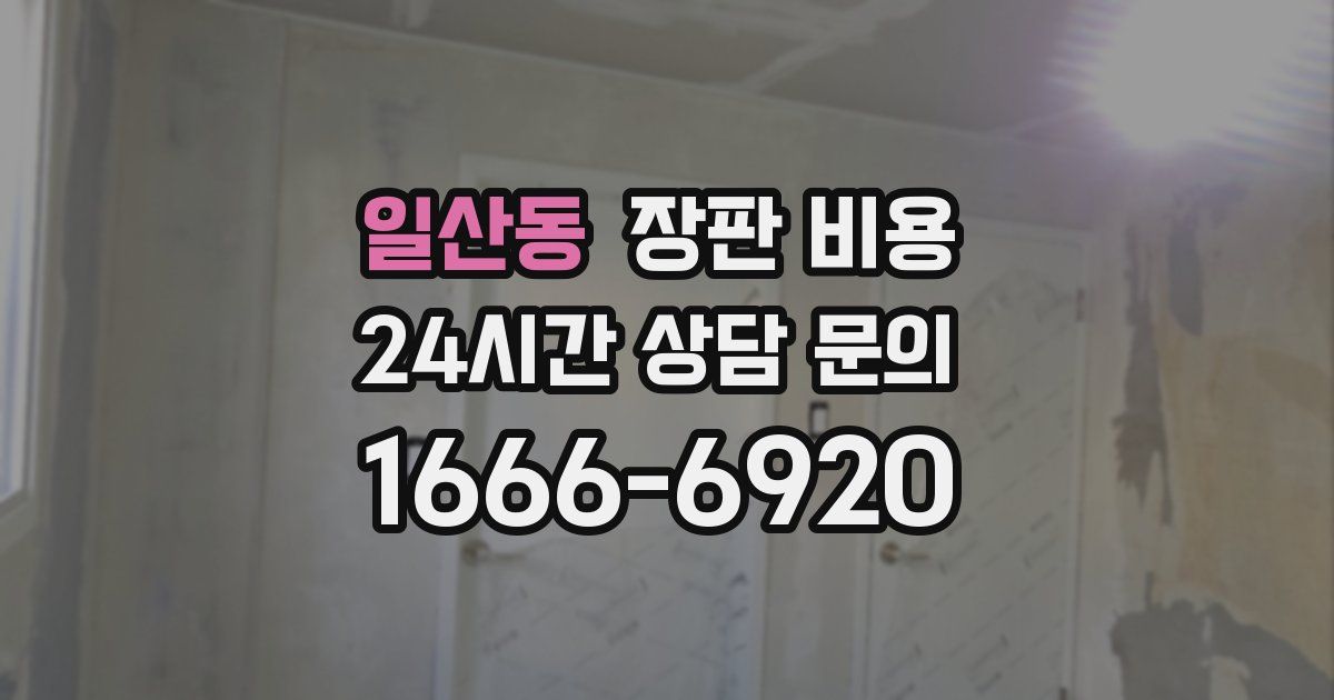 일산동 장판 비용