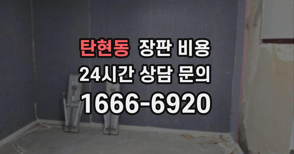탄현동 장판 비용