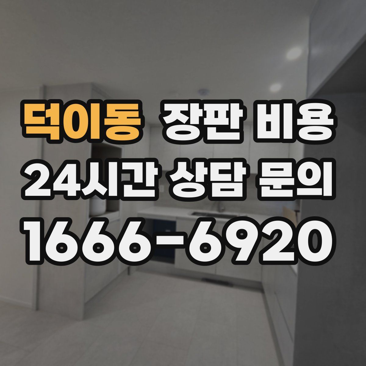 덕이동 장판 비용