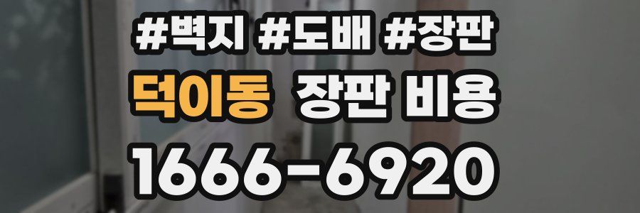 덕이동 장판 비용