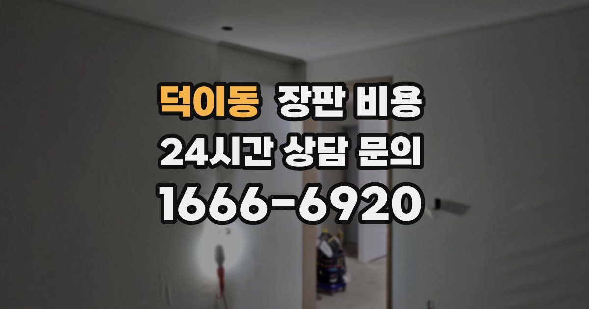 덕이동 장판 비용