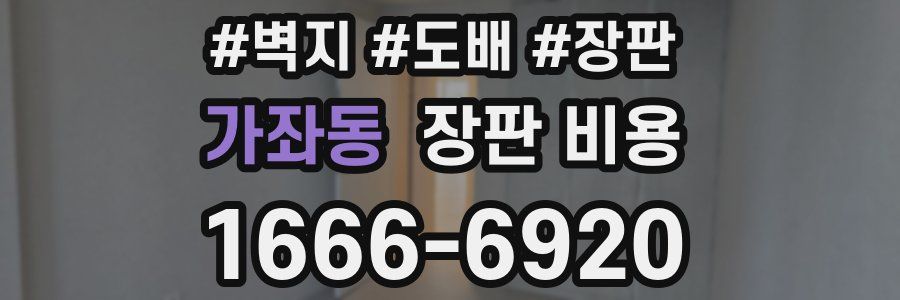 가좌동 장판 비용