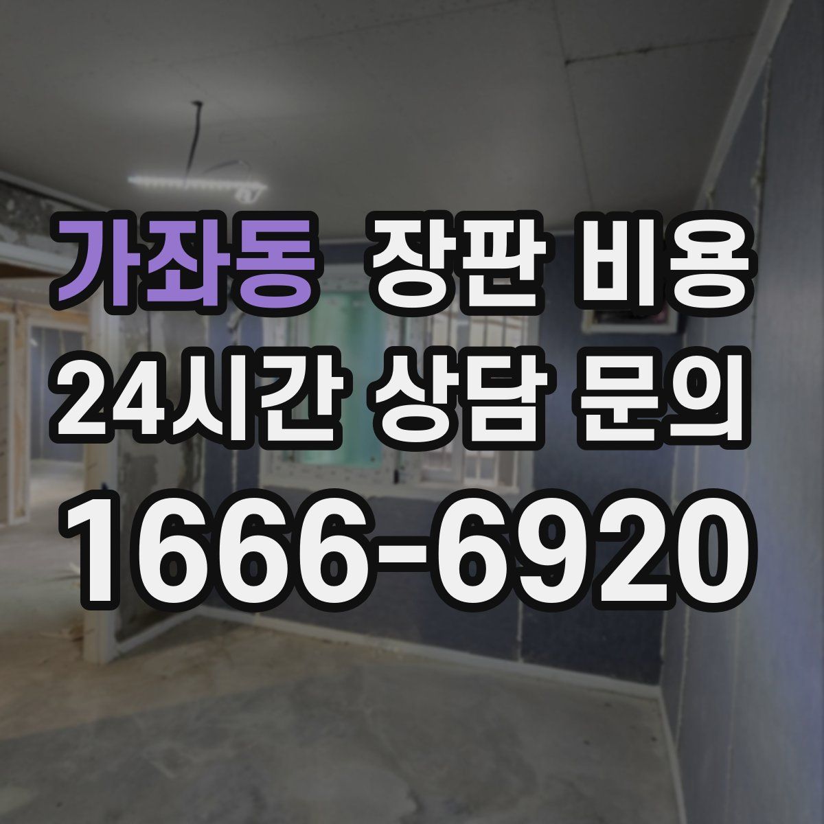가좌동 장판 비용