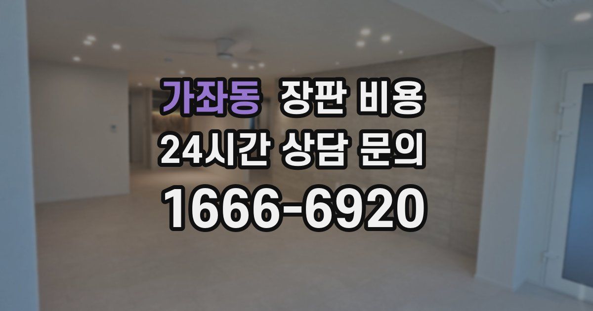 가좌동 장판 비용