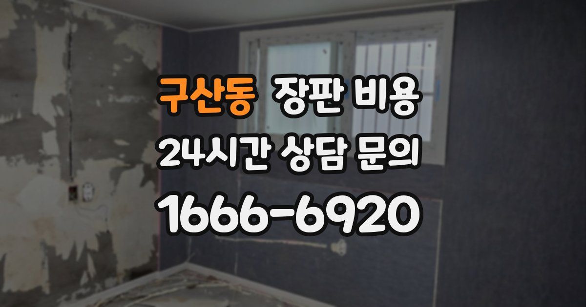 구산동 장판 비용