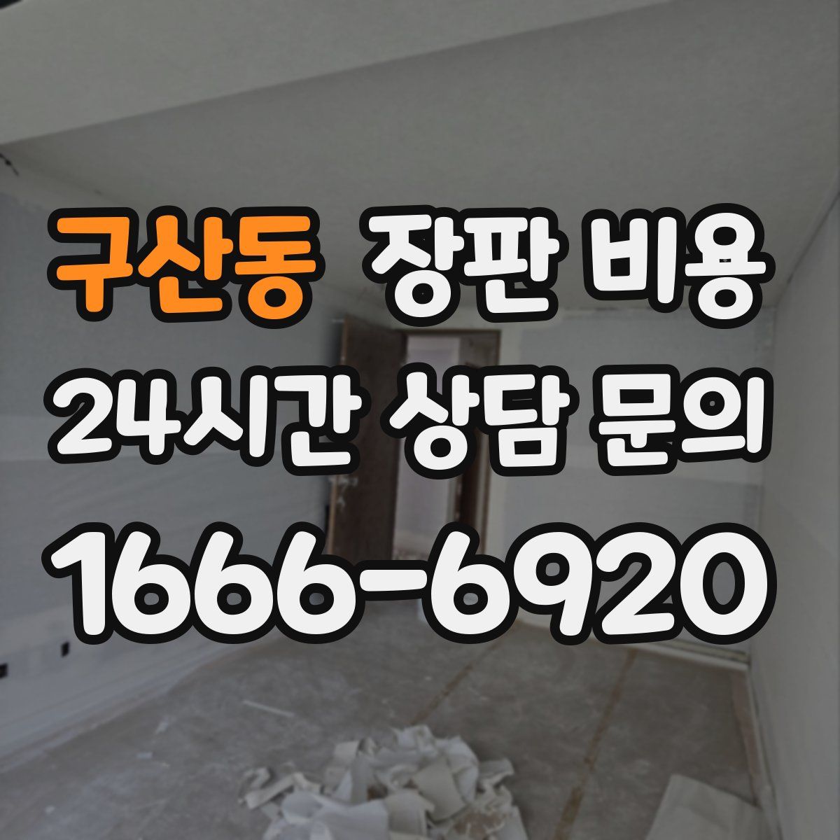 구산동 장판 비용