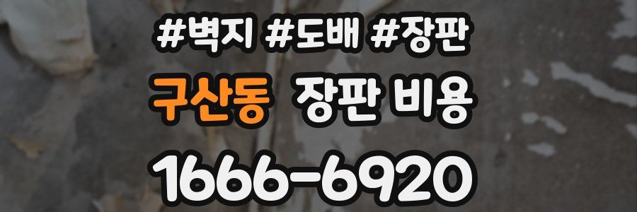 구산동 장판 비용