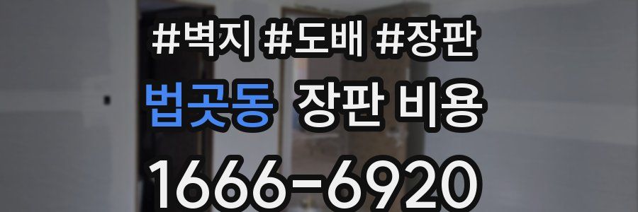 법곳동 장판 비용
