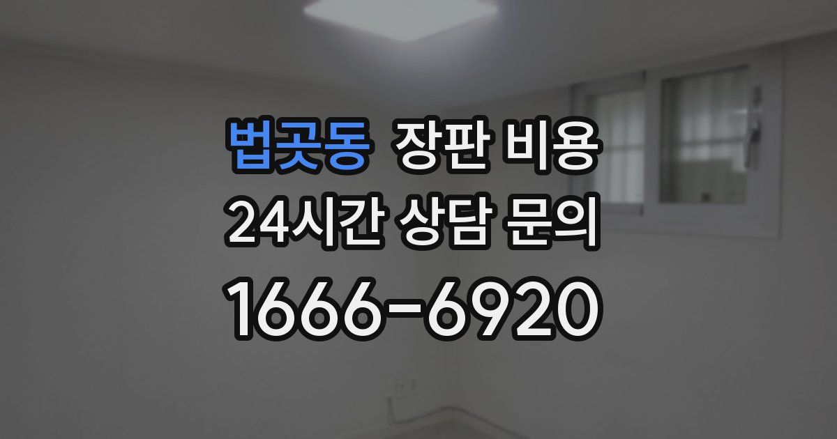 법곳동 장판 비용