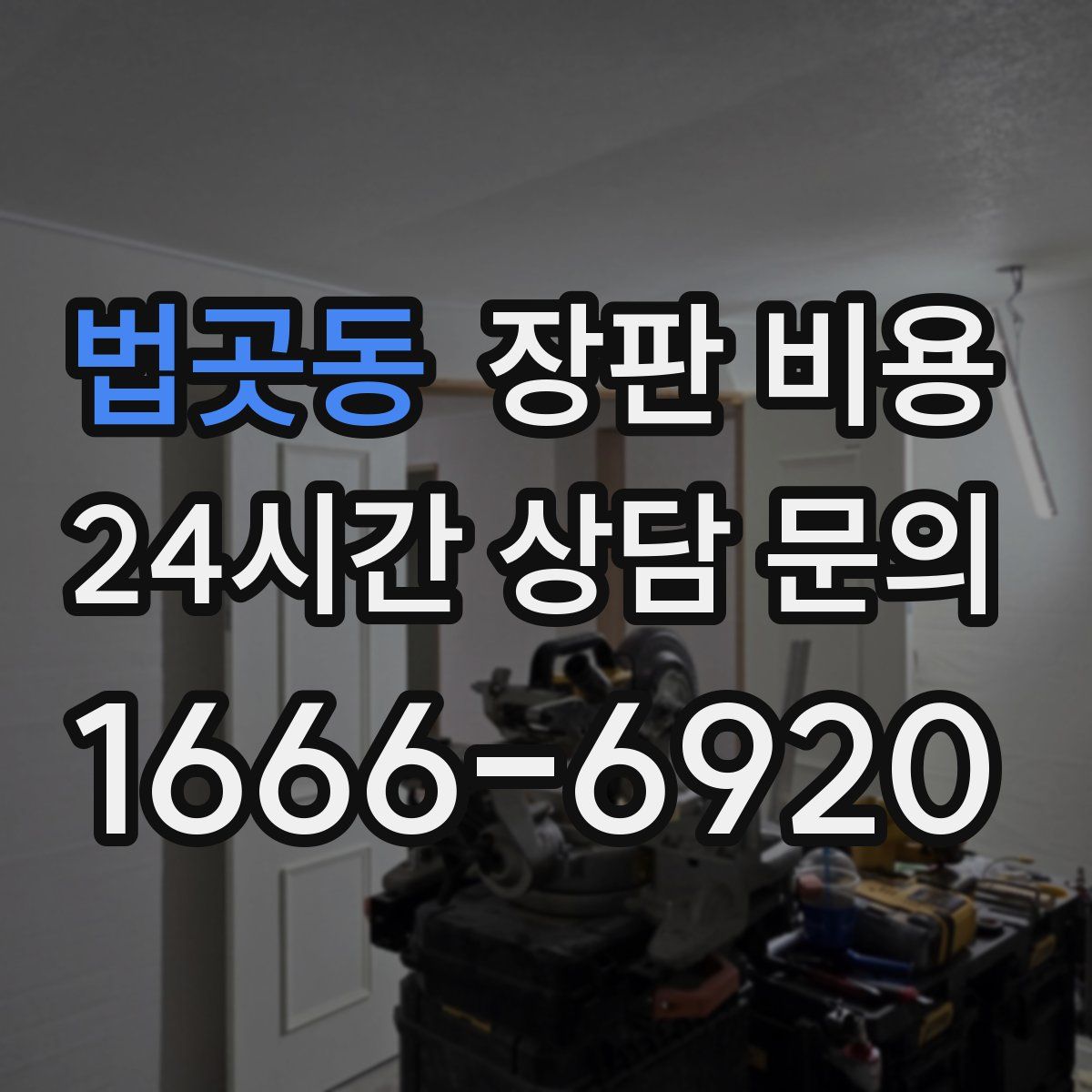 법곳동 장판 비용