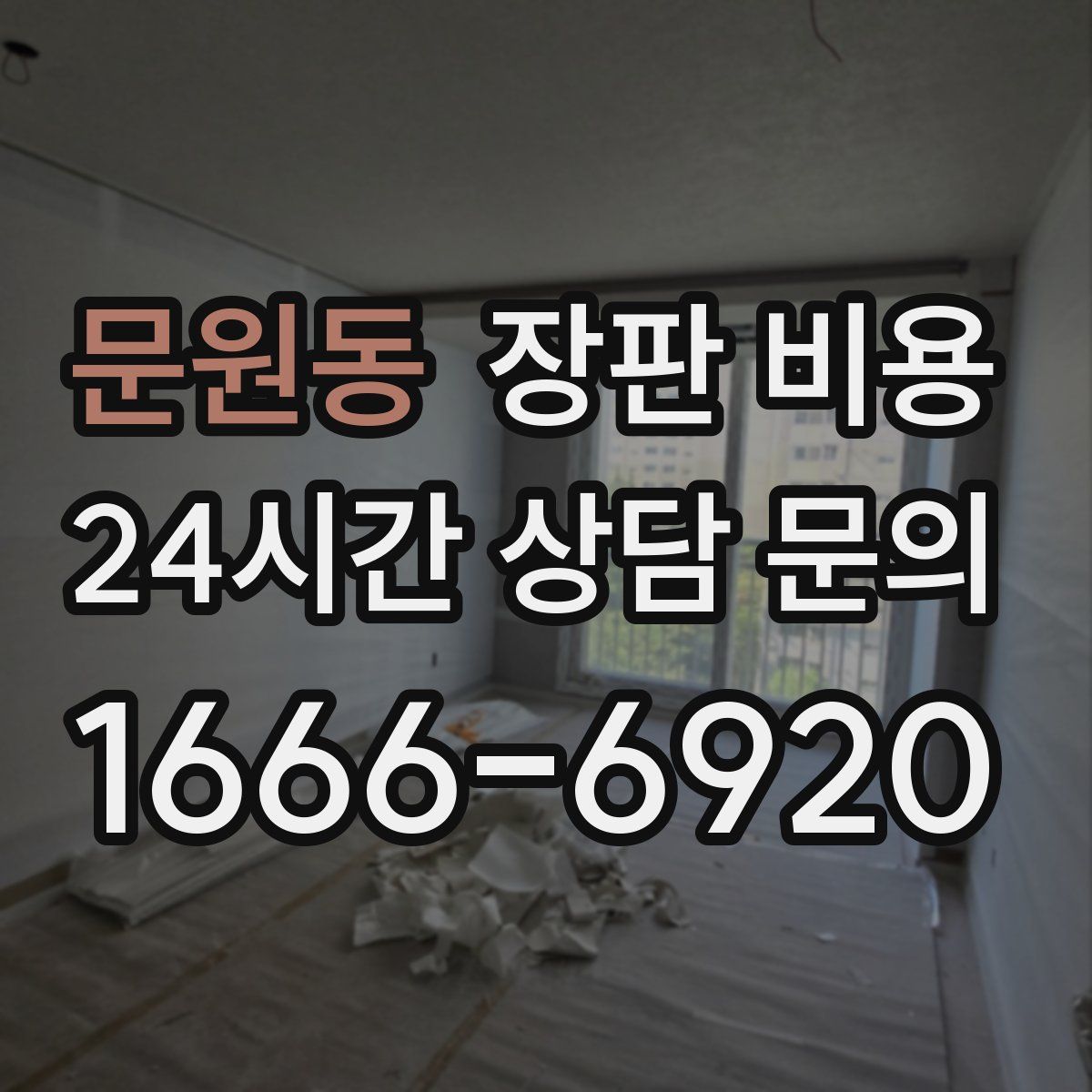 문원동 장판 비용