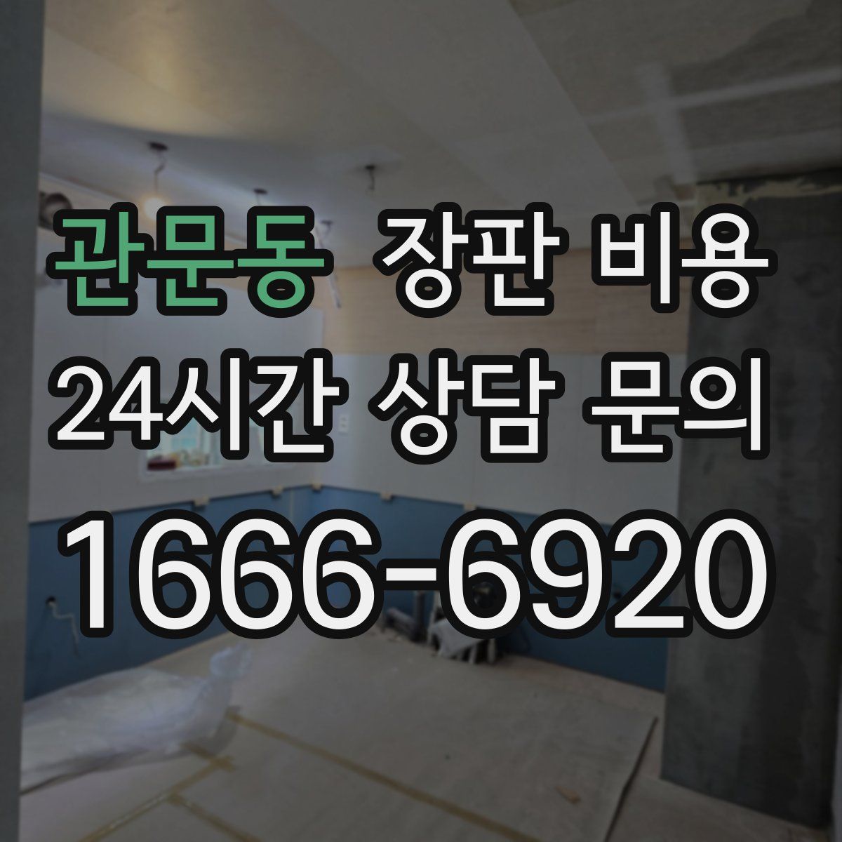 관문동 장판 비용