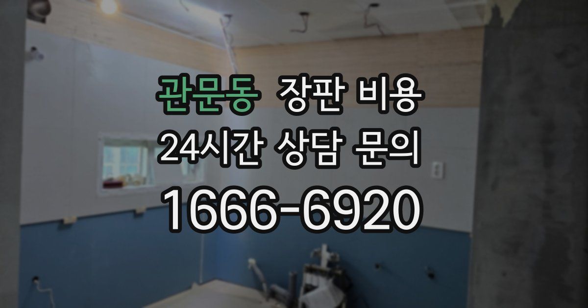관문동 장판 비용