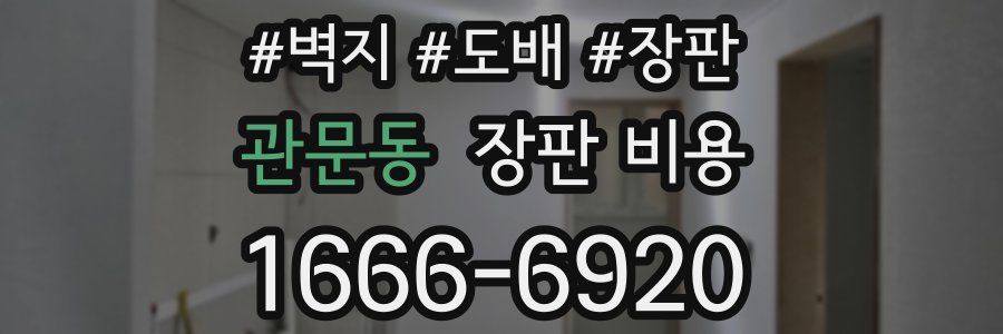 관문동 장판 비용