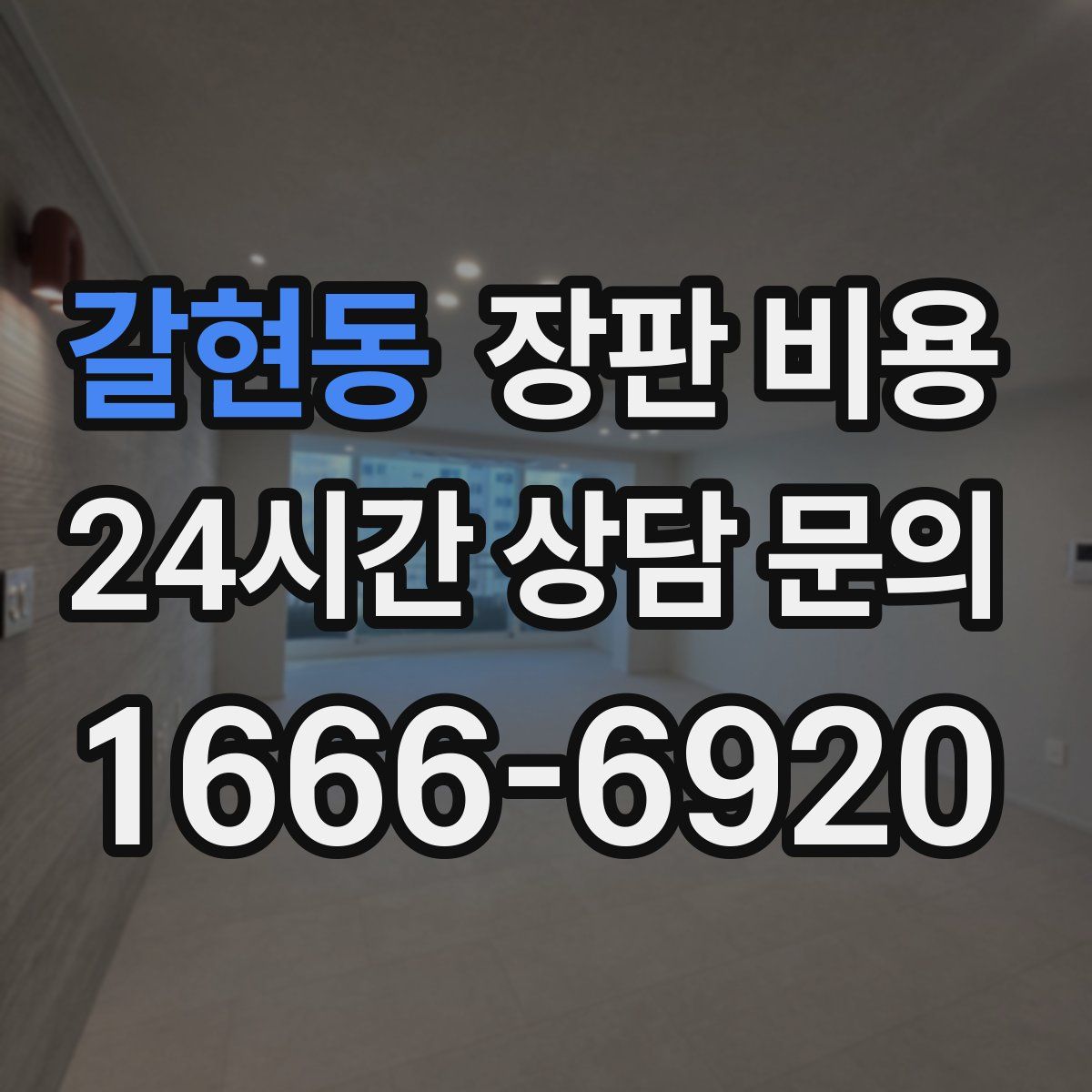 갈현동 장판 비용
