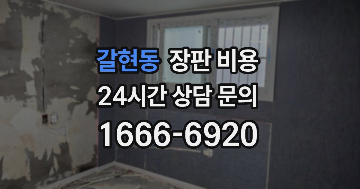 갈현동 장판 비용