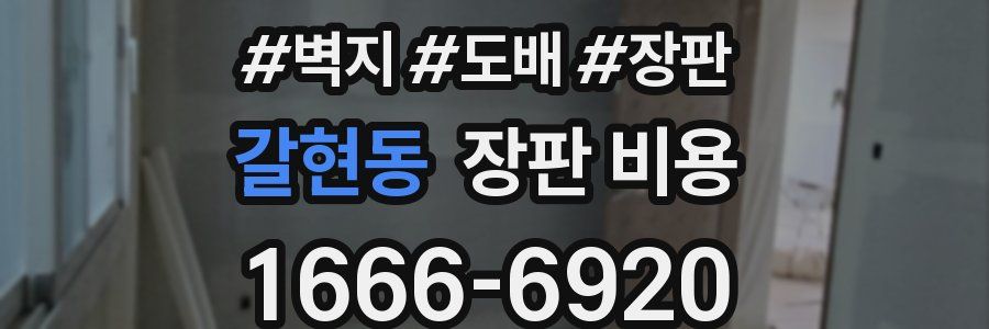 갈현동 장판 비용