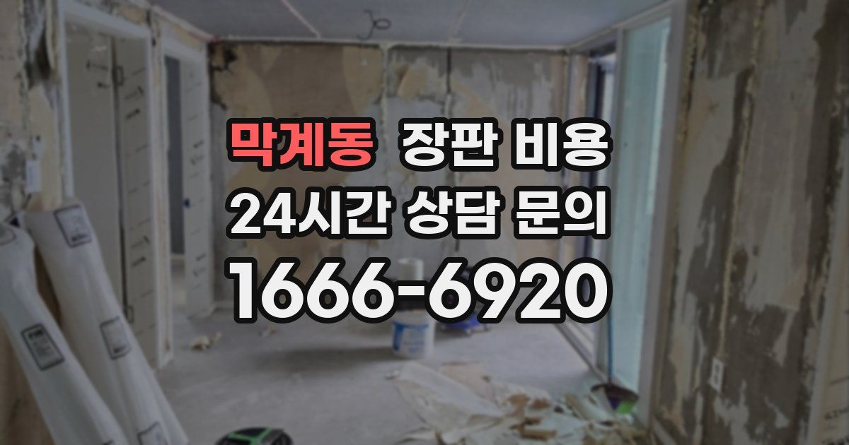 막계동 장판 비용