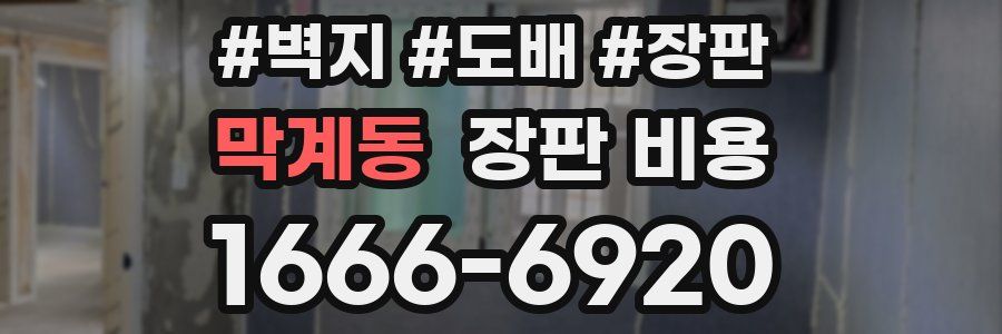 막계동 장판 비용