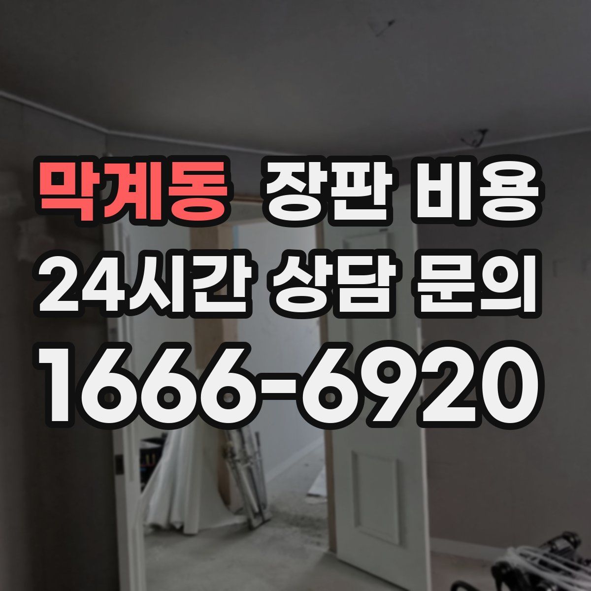 막계동 장판 비용