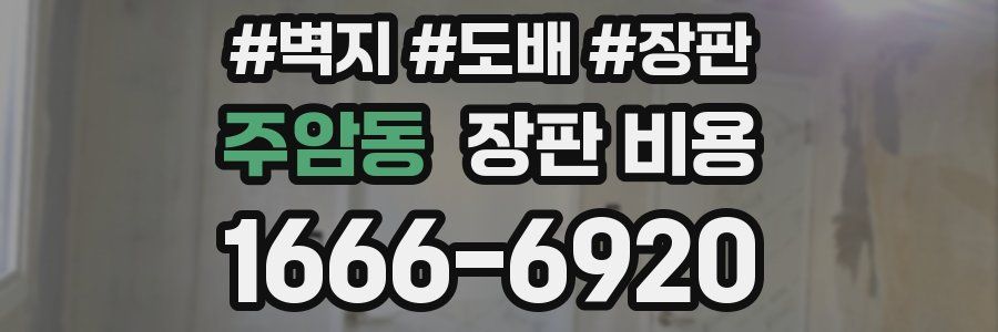 주암동 장판 비용