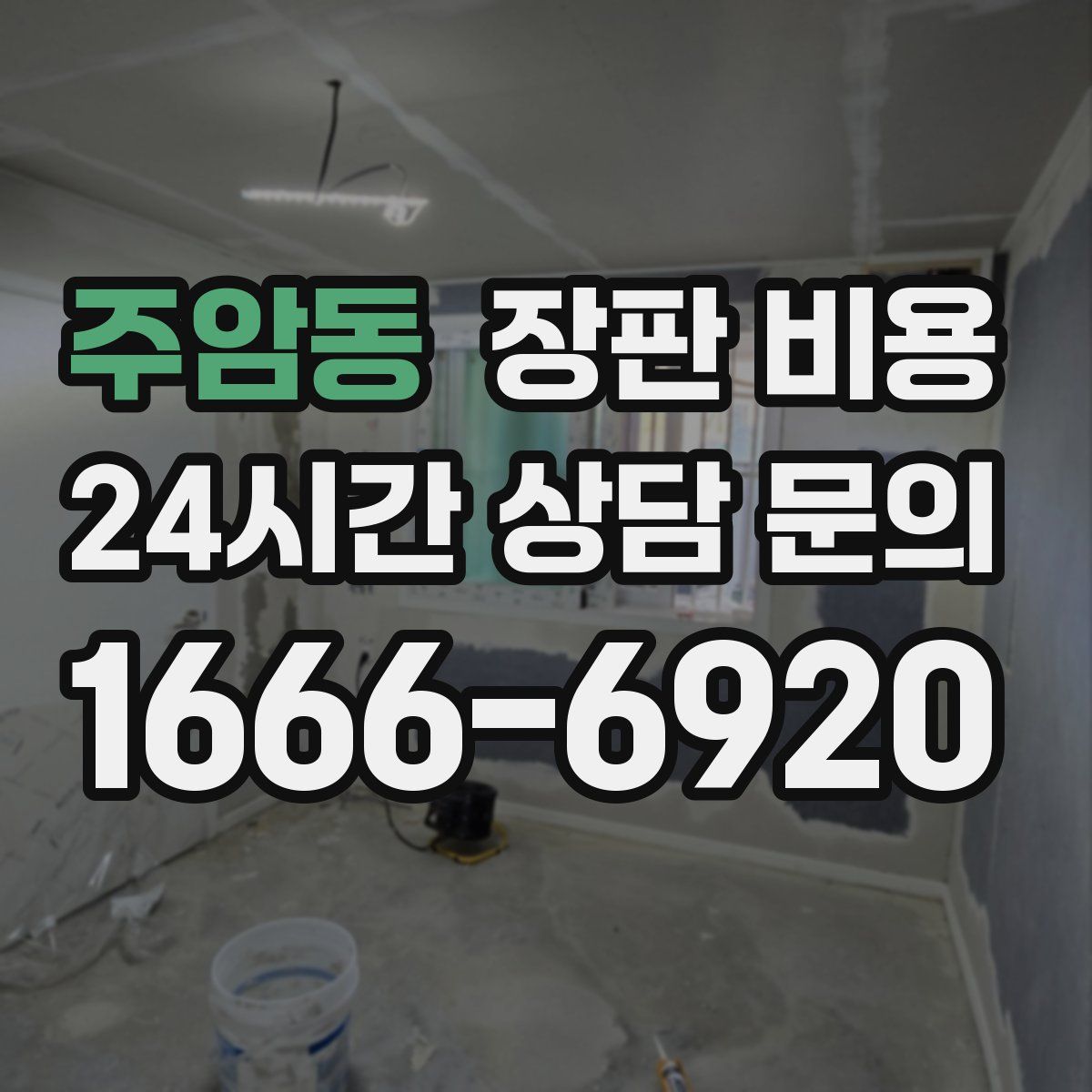 주암동 장판 비용