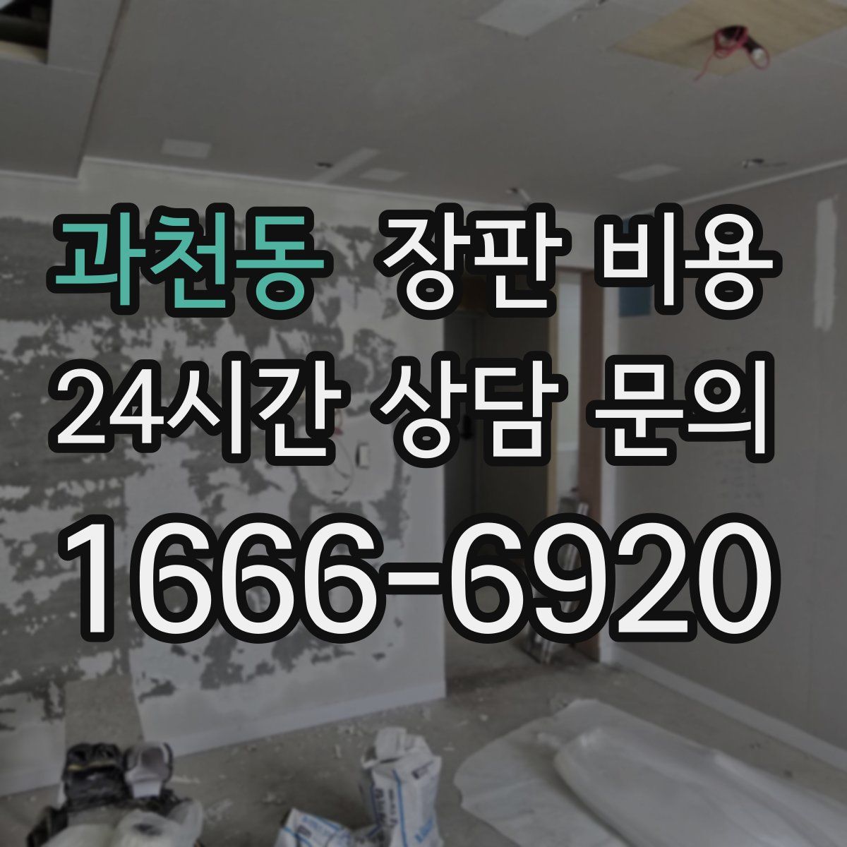 과천동 장판 비용