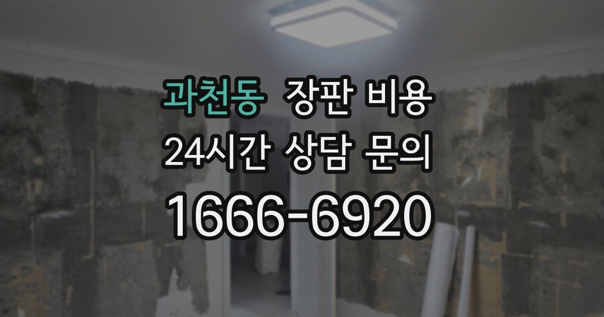 과천동 장판 비용
