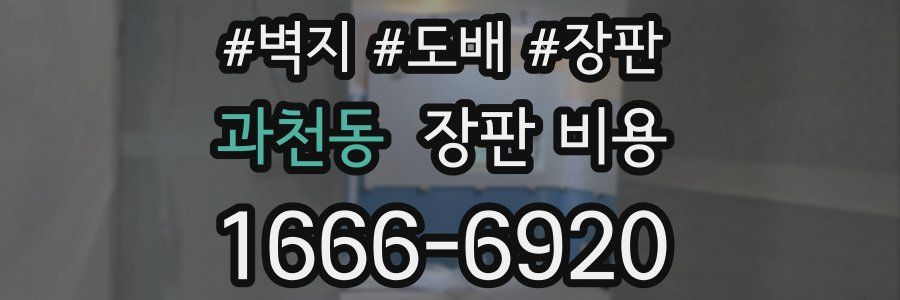 과천동 장판 비용