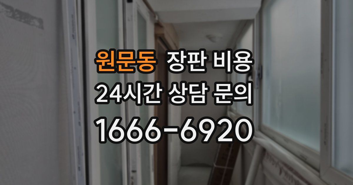 원문동 장판 비용