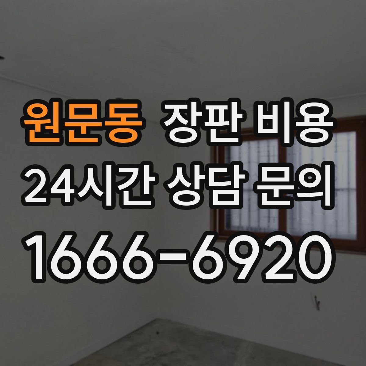 원문동 장판 비용