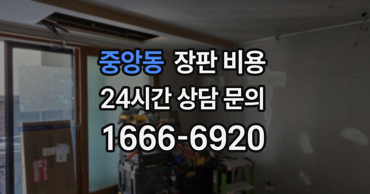 중앙동 장판 비용