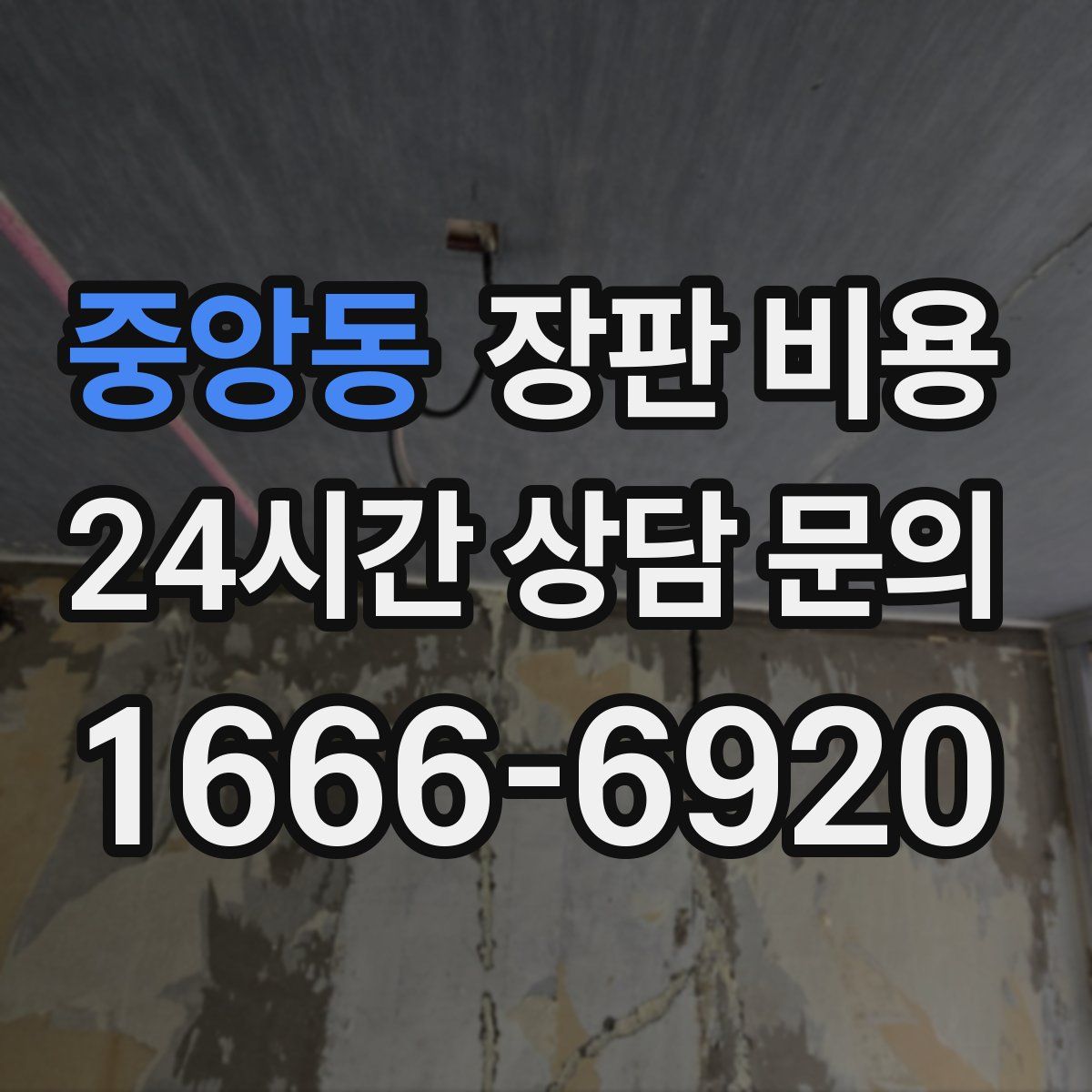 중앙동 장판 비용
