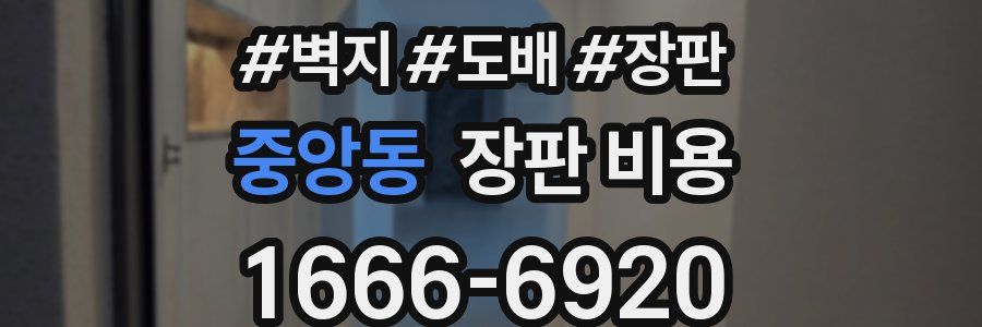 중앙동 장판 비용