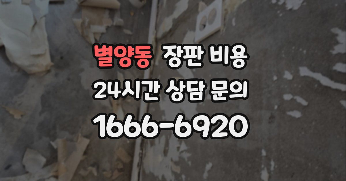 별양동 장판 비용