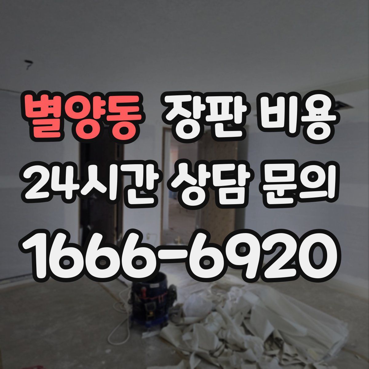 별양동 장판 비용