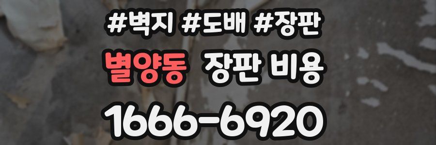 별양동 장판 비용