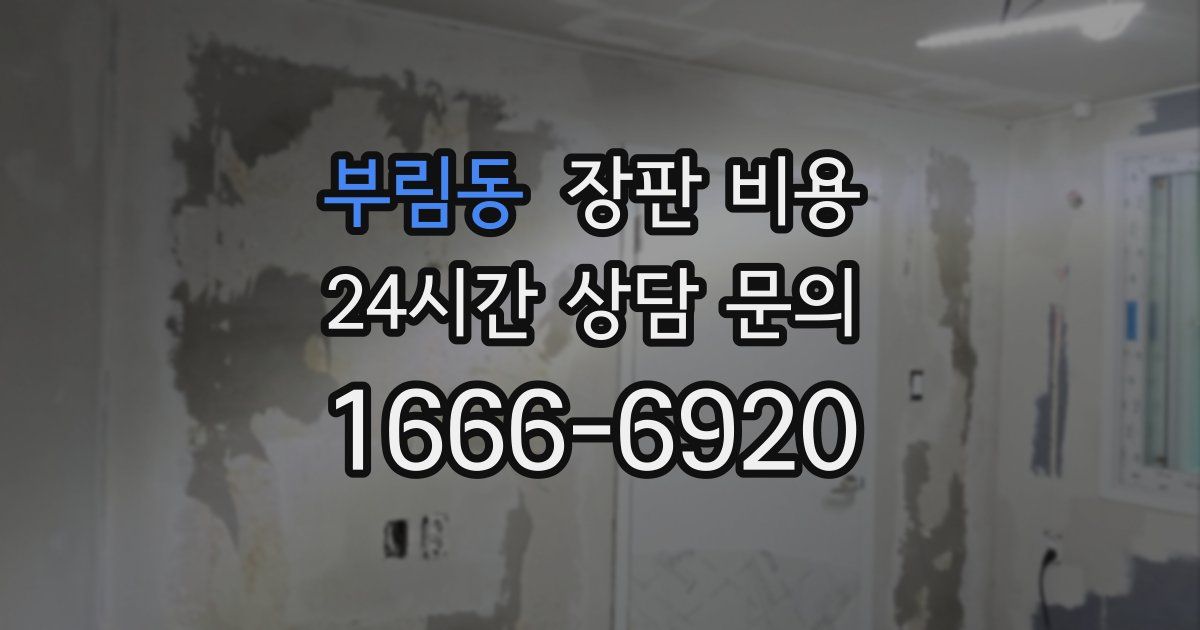 부림동 장판 비용