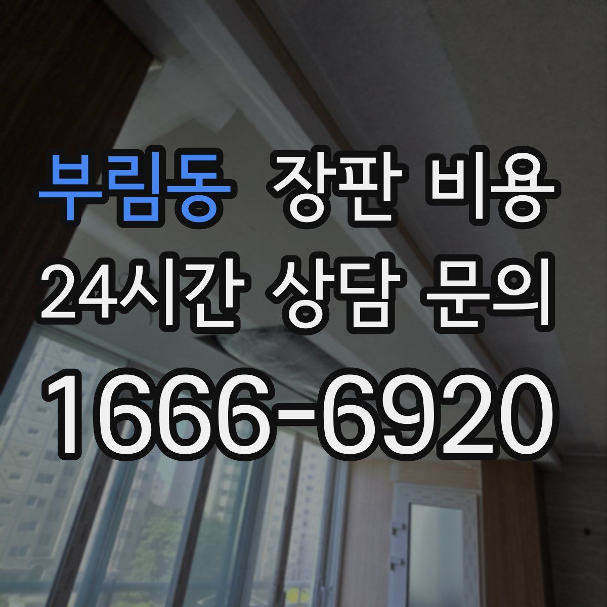 부림동 장판 비용