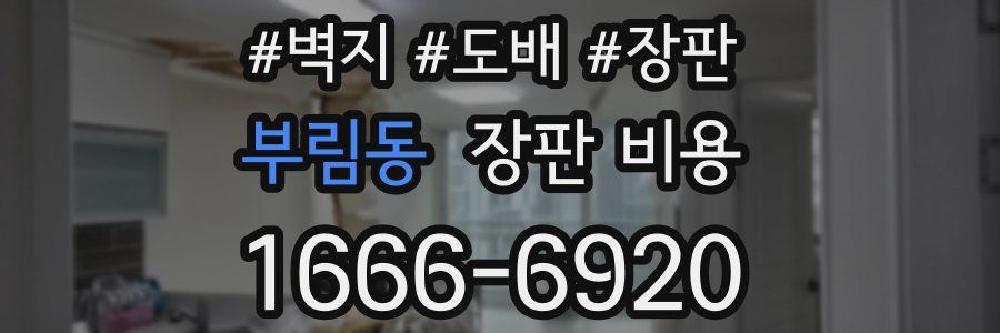 부림동 장판 비용